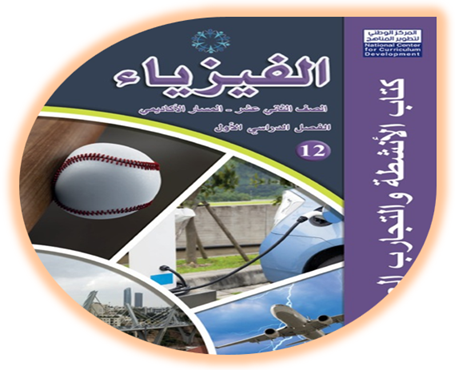 كتاب أنشطة الفيزياء للصف الثاني عشر الأكاديمي الفصل الأول